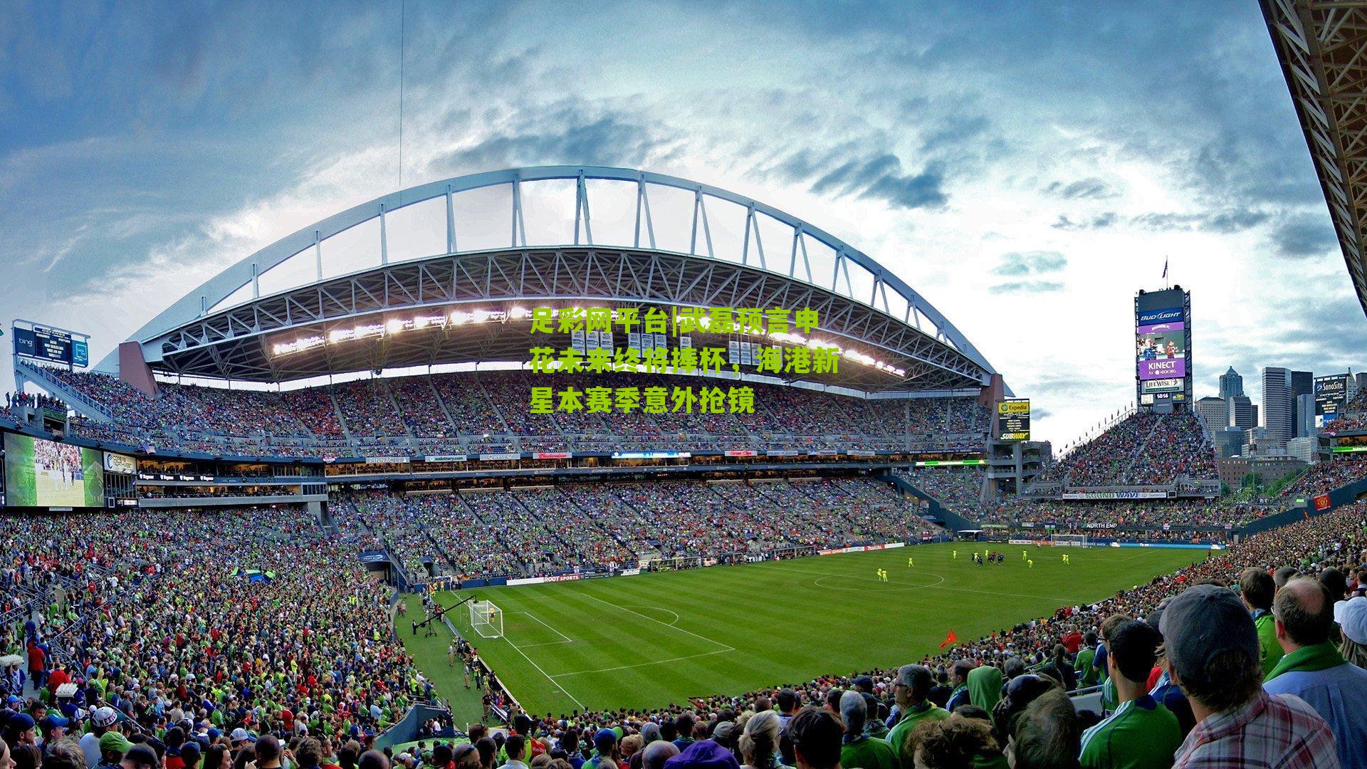 足彩网平台|武磊预言申花未来终将捧杯，海港新星本赛季意外抢镜