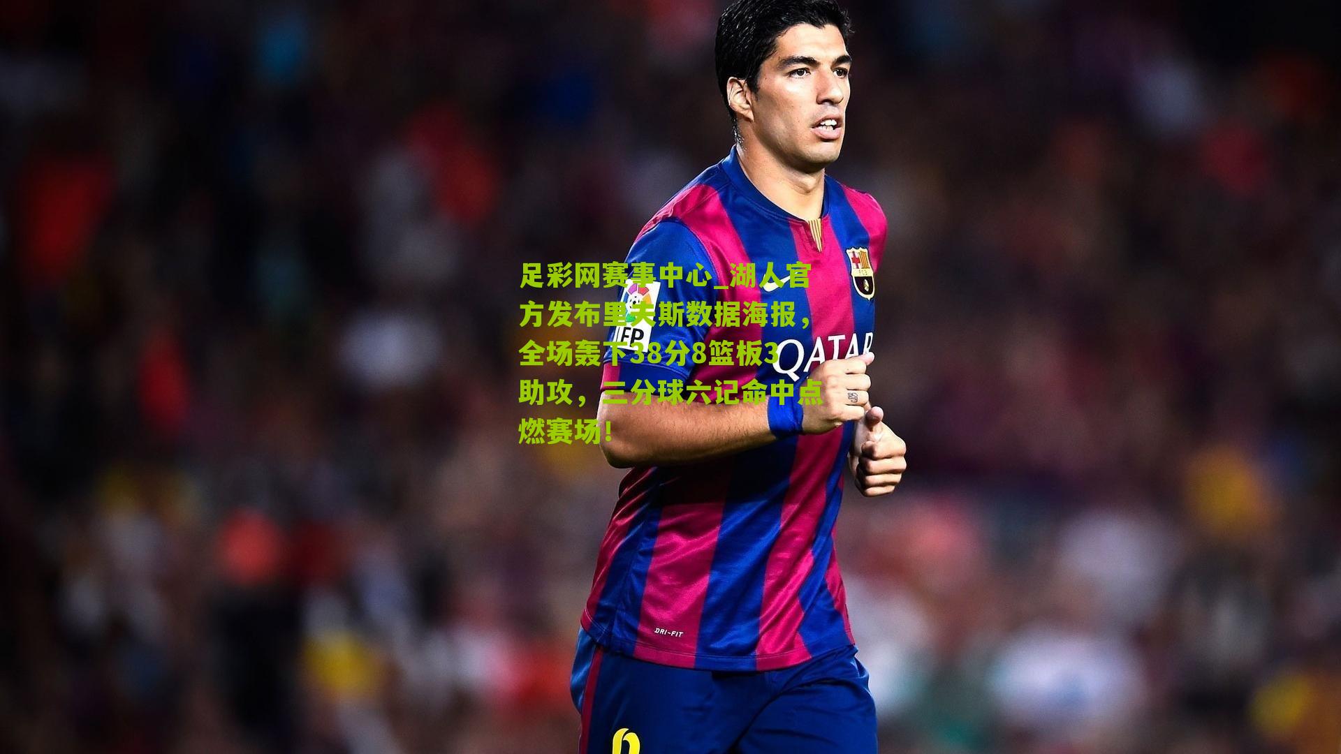 湖人官方发布里夫斯数据海报，全场轰下38分8篮板3助攻，三分球六记命中点燃赛场！