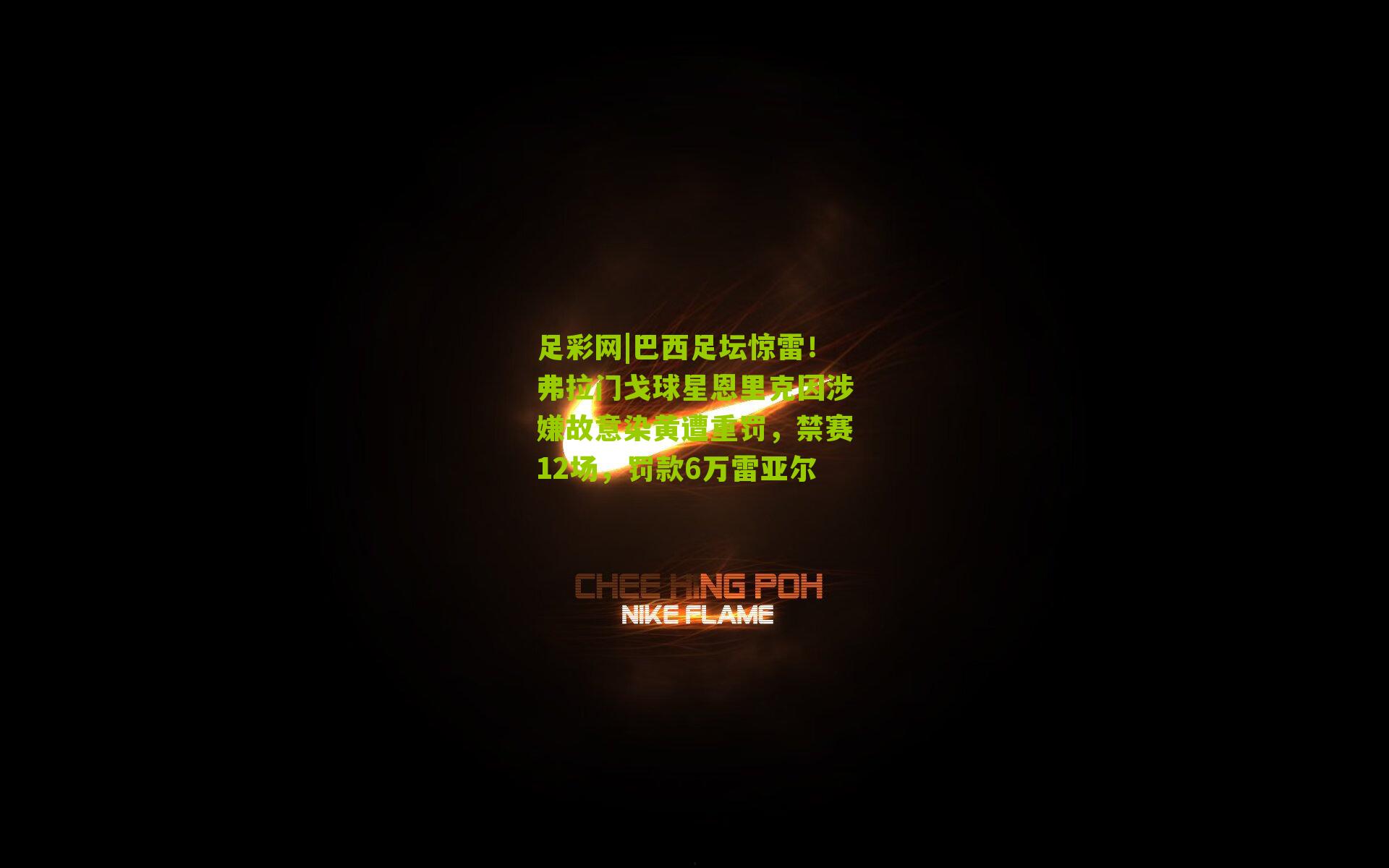 足彩网|巴西足坛惊雷！弗拉门戈球星恩里克因涉嫌故意染黄遭重罚，禁赛12场，罚款6万雷亚尔