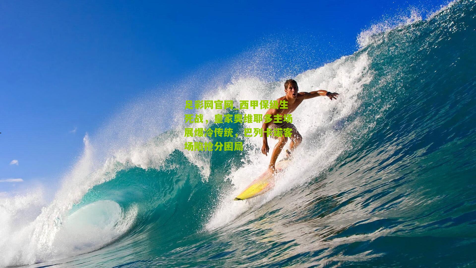 足彩网官网_西甲保级生死战，皇家奥维耶多主场展爆冷传统，巴列卡诺客场陷抢分困局