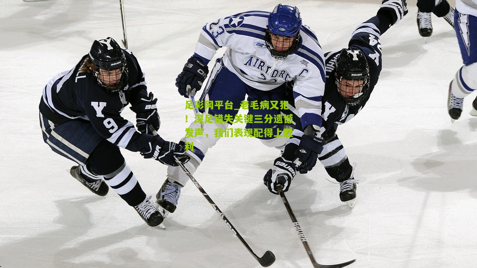 足彩网平台_老毛病又犯！深足错失关键三分遗憾发声，我们表现配得上胜利