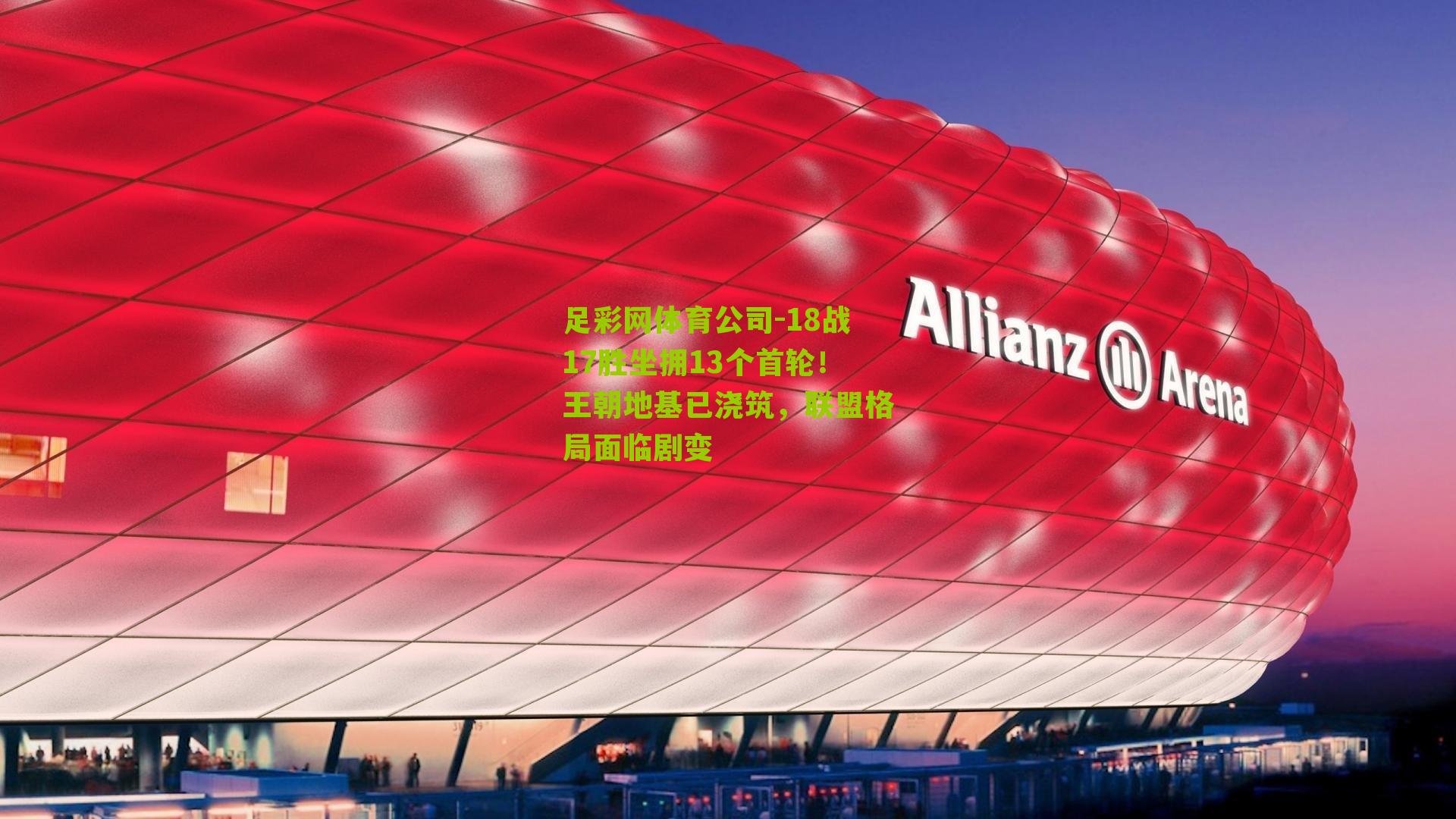 足彩网体育公司-18战17胜坐拥13个首轮！王朝地基已浇筑，联盟格局面临剧变